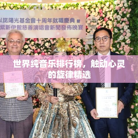 世界純音樂排行榜，觸動心靈的旋律精選