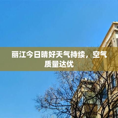麗江今日晴好天氣持續(xù)，空氣質(zhì)量達(dá)優(yōu)