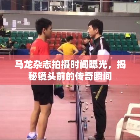 馬龍雜志拍攝時間曝光，揭秘鏡頭前的傳奇瞬間