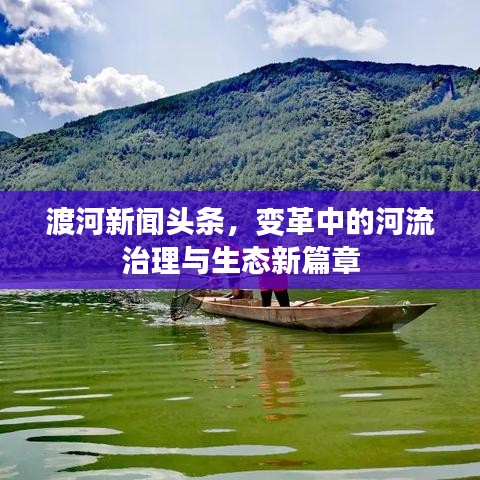 渡河新聞頭條，變革中的河流治理與生態(tài)新篇章