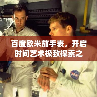 百度歐米茄手表，開啟時間藝術極致探索之旅