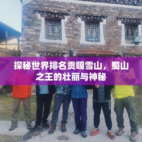 探秘世界排名貢嘎雪山，蜀山之王的壯麗與神秘