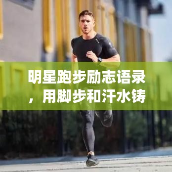 明星跑步勵(lì)志語錄，用腳步和汗水鑄就夢(mèng)想輝煌