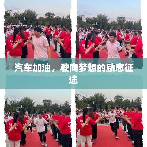 汽車(chē)加油，駛向夢(mèng)想的勵(lì)志征途