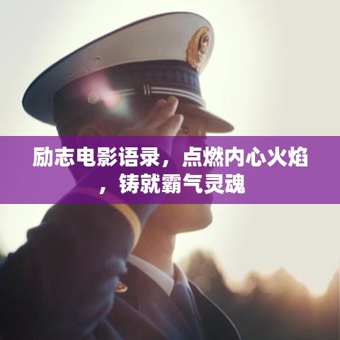 勵(lì)志電影語錄，點(diǎn)燃內(nèi)心火焰，鑄就霸氣靈魂