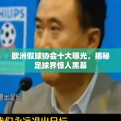 歐洲假球協(xié)會十大曝光，揭秘足球界驚人黑幕