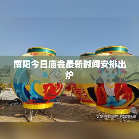 南陽今日廟會(huì)最新時(shí)間安排出爐