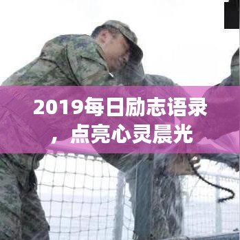 2019每日勵(lì)志語錄，點(diǎn)亮心靈晨光