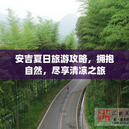 安吉夏日旅游攻略，擁抱自然，盡享清涼之旅