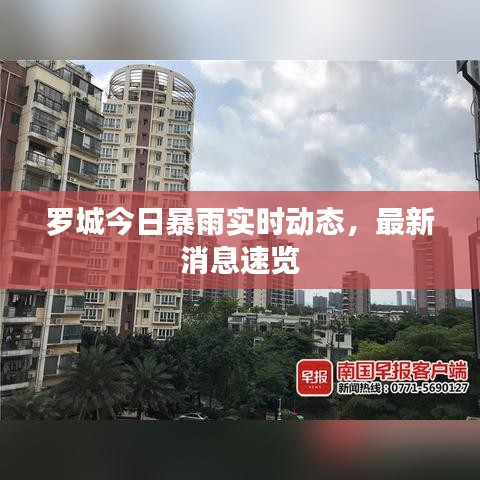羅城今日暴雨實(shí)時(shí)動(dòng)態(tài)，最新消息速覽