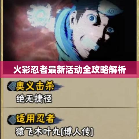 火影忍者最新活動全攻略解析