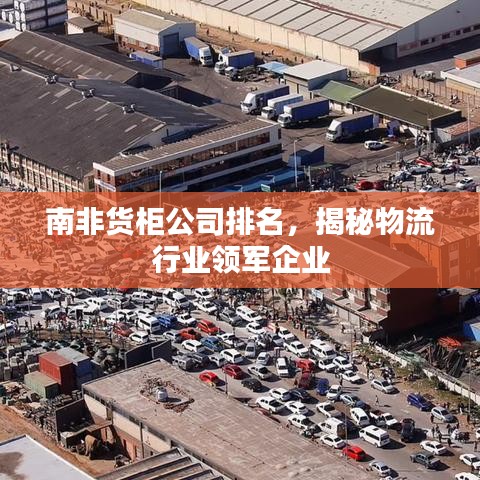 南非貨柜公司排名，揭秘物流行業(yè)領(lǐng)軍企業(yè)
