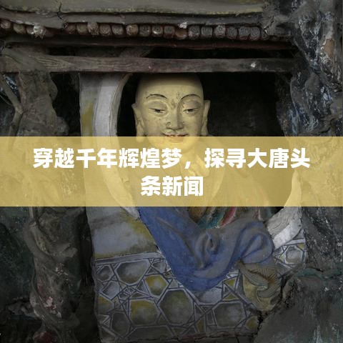穿越千年輝煌夢，探尋大唐頭條新聞