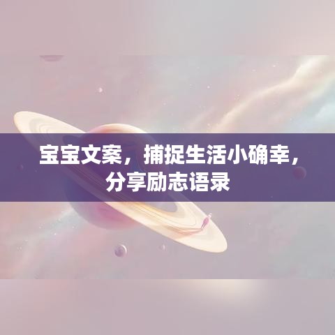 寶寶文案，捕捉生活小確幸，分享勵(lì)志語錄