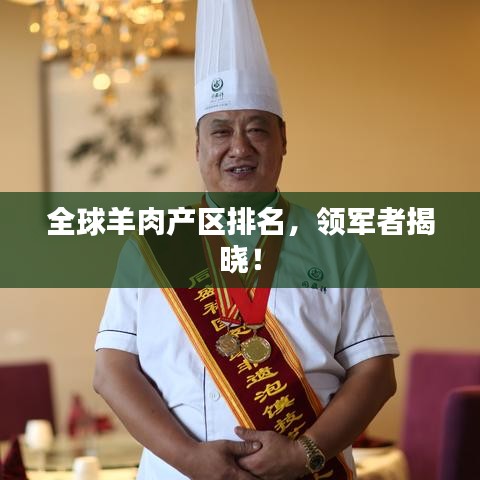 全球羊肉產(chǎn)區(qū)排名，領(lǐng)軍者揭曉！