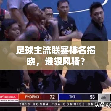 足球主流聯(lián)賽排名揭曉，誰領(lǐng)風(fēng)騷？