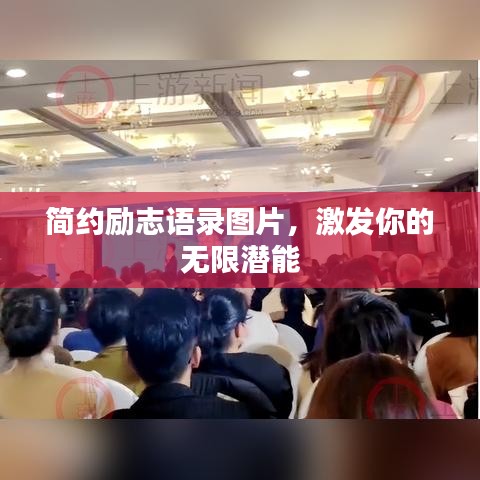 簡(jiǎn)約勵(lì)志語(yǔ)錄圖片，激發(fā)你的無(wú)限潛能