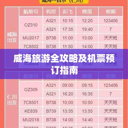 威海旅游全攻略及機(jī)票預(yù)訂指南