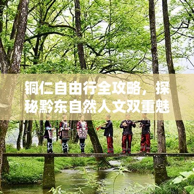 銅仁自由行全攻略，探秘黔東自然人文雙重魅力