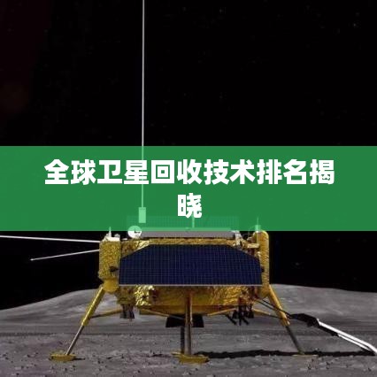 全球衛(wèi)星回收技術(shù)排名揭曉