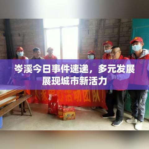 岑溪今日事件速遞，多元發(fā)展展現(xiàn)城市新活力