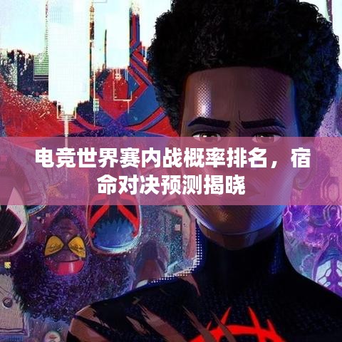 電競世界賽內戰(zhàn)概率排名，宿命對決預測揭曉