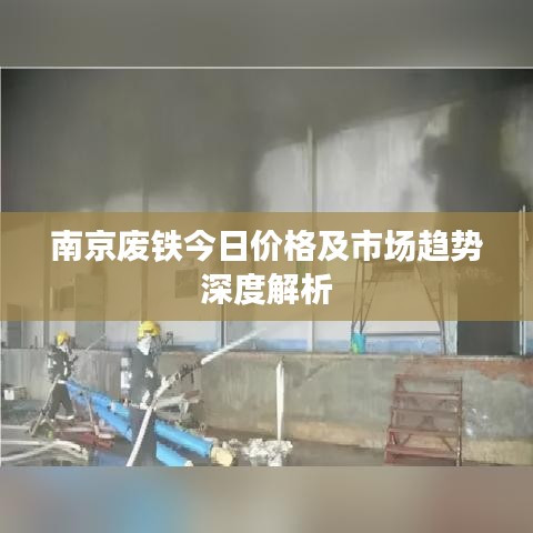 南京廢鐵今日價格及市場趨勢深度解析