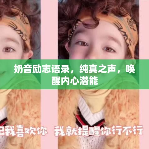 奶音勵志語錄，純真之聲，喚醒內心潛能