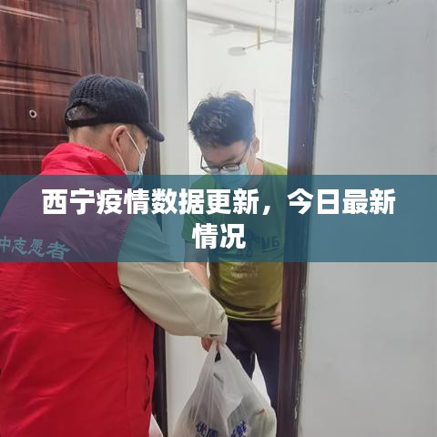 西寧疫情數(shù)據(jù)更新，今日最新情況