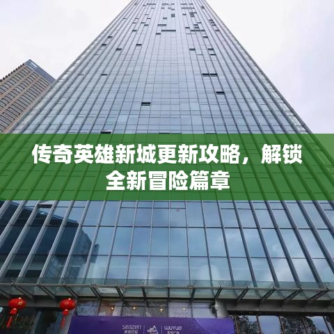 傳奇英雄新城更新攻略，解鎖全新冒險(xiǎn)篇章