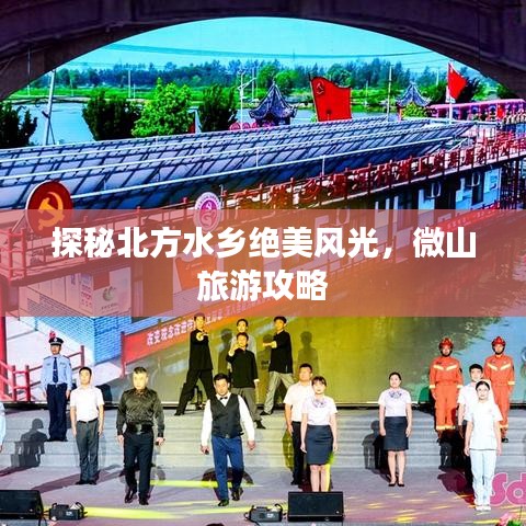 探秘北方水鄉(xiāng)絕美風光，微山旅游攻略