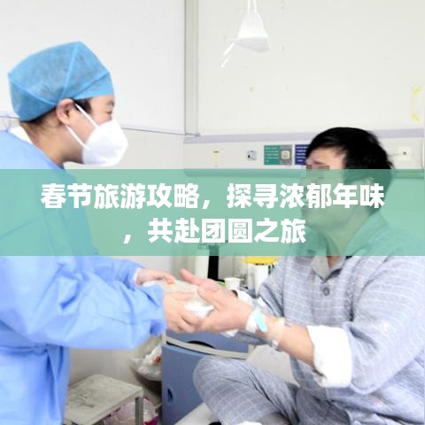 春節(jié)旅游攻略，探尋濃郁年味，共赴團(tuán)圓之旅