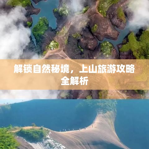 解鎖自然秘境，上山旅游攻略全解析