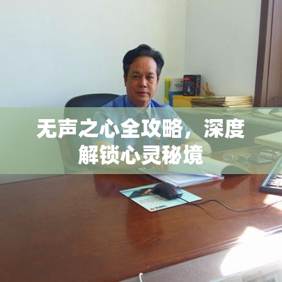 無(wú)聲之心全攻略，深度解鎖心靈秘境