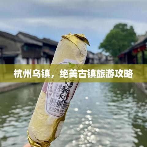 杭州烏鎮(zhèn)，絕美古鎮(zhèn)旅游攻略