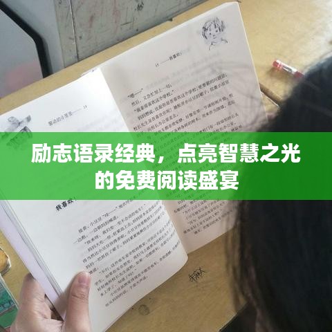 勵志語錄經(jīng)典，點(diǎn)亮智慧之光的免費(fèi)閱讀盛宴