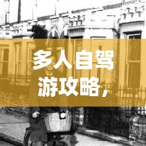 多人自駕游攻略，攜手啟程，共赴自由之旅
