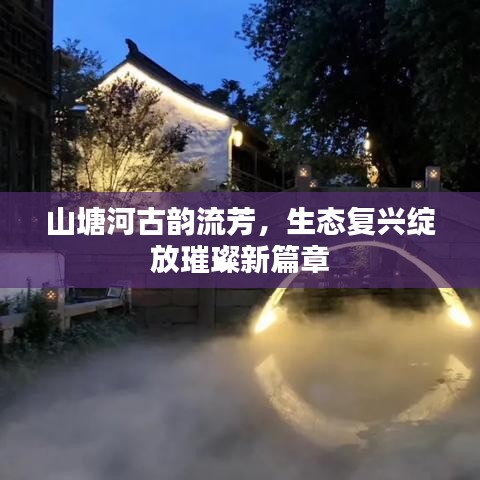 山塘河古韻流芳，生態(tài)復(fù)興綻放璀璨新篇章