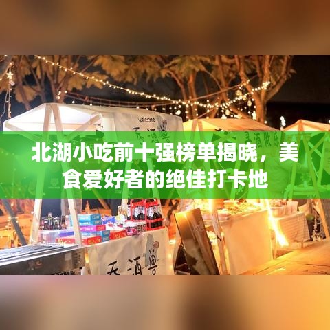 北湖小吃前十強榜單揭曉，美食愛好者的絕佳打卡地
