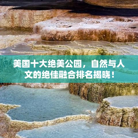 美國(guó)十大絕美公園，自然與人文的絕佳融合排名揭曉！