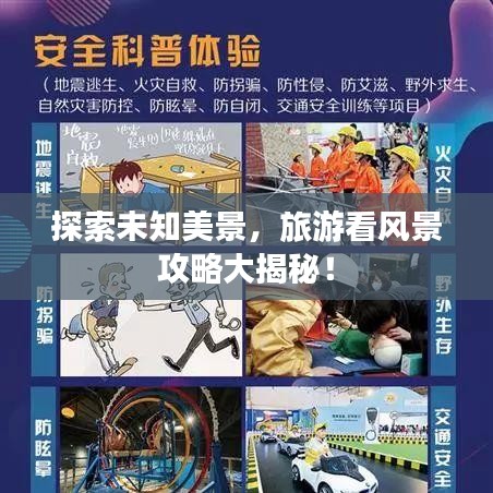 探索未知美景，旅游看風景攻略大揭秘！