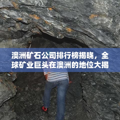 澳洲礦石公司排行榜揭曉，全球礦業(yè)巨頭在澳洲的地位大揭秘
