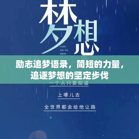 勵志追夢語錄，簡短的力量，追逐夢想的堅定步伐