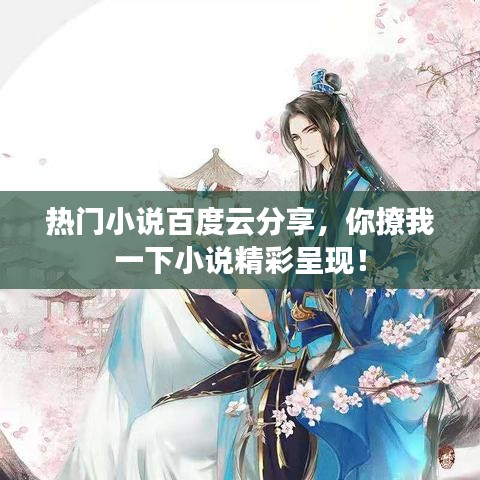 熱門小說百度云分享，你撩我一下小說精彩呈現(xiàn)！