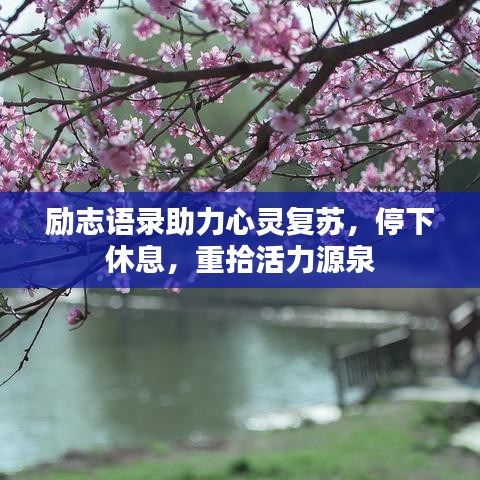 勵志語錄助力心靈復(fù)蘇，停下休息，重拾活力源泉