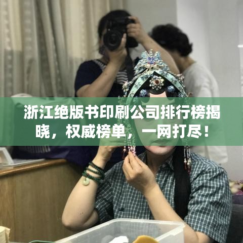浙江絕版書印刷公司排行榜揭曉，權(quán)威榜單，一網(wǎng)打盡！