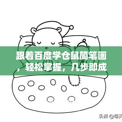 跟著百度學(xué)倉(cāng)鼠簡(jiǎn)筆畫(huà)，輕松掌握，幾步即成！