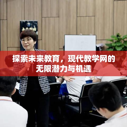 探索未來(lái)教育，現(xiàn)代教學(xué)網(wǎng)的無(wú)限潛力與機(jī)遇
