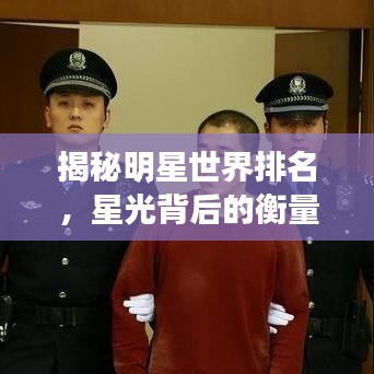 揭秘明星世界排名，星光背后的衡量標準與榮譽之巔