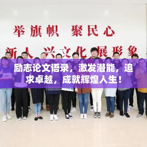 勵志論文語錄，激發(fā)潛能，追求卓越，成就輝煌人生！